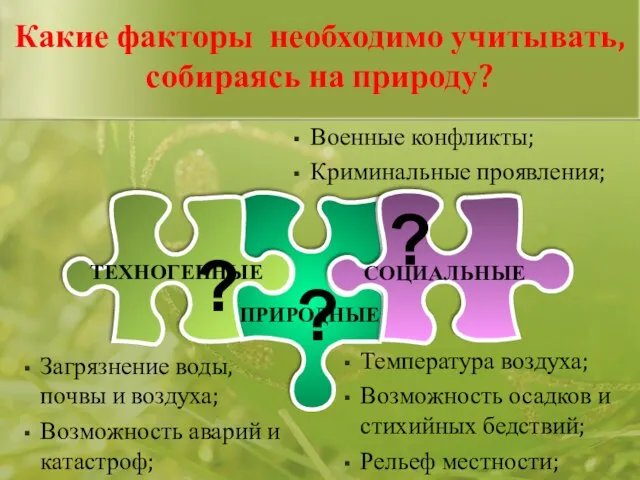 Какие факторы необходимо учитывать, собираясь на природу? ? ? ? Температура воздуха;