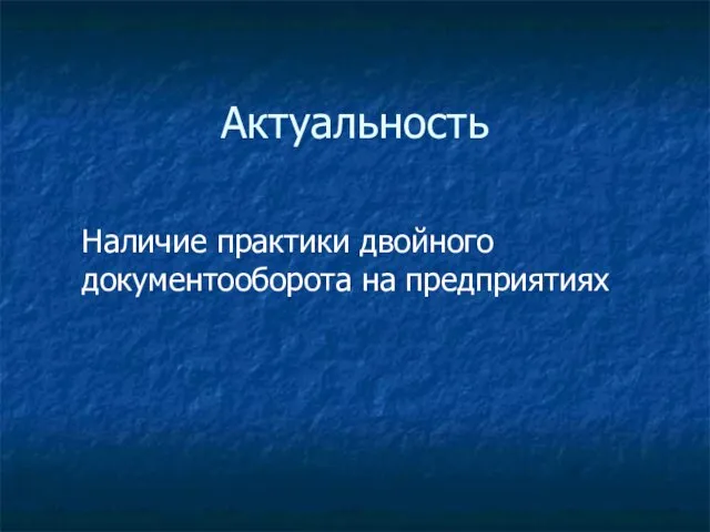 Актуальность Наличие практики двойного документооборота на предприятиях