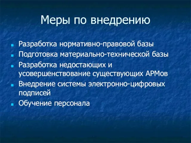 Меры по внедрению Разработка нормативно-правовой базы Подготовка материально-технической базы Разработка недостающих и