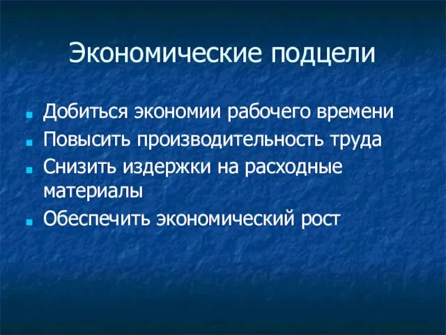 Экономические подцели Добиться экономии рабочего времени Повысить производительность труда Снизить издержки на