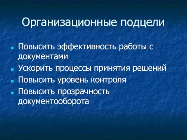 Организационные подцели Повысить эффективность работы с документами Ускорить процессы принятия решений Повысить