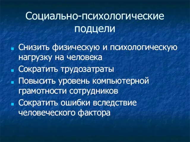 Социально-психологические подцели Снизить физическую и психологическую нагрузку на человека Сократить трудозатраты Повысить