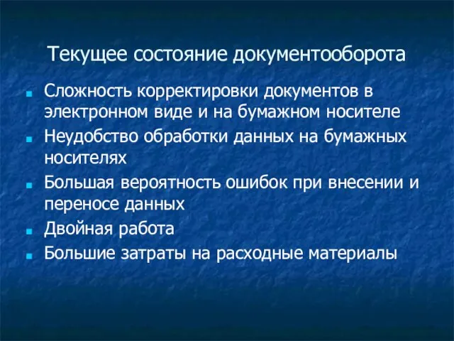 Текущее состояние документооборота Сложность корректировки документов в электронном виде и на бумажном