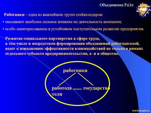 Работники – одна из важнейших групп стейкхолдеров: оказывают наиболее сильное влияние на