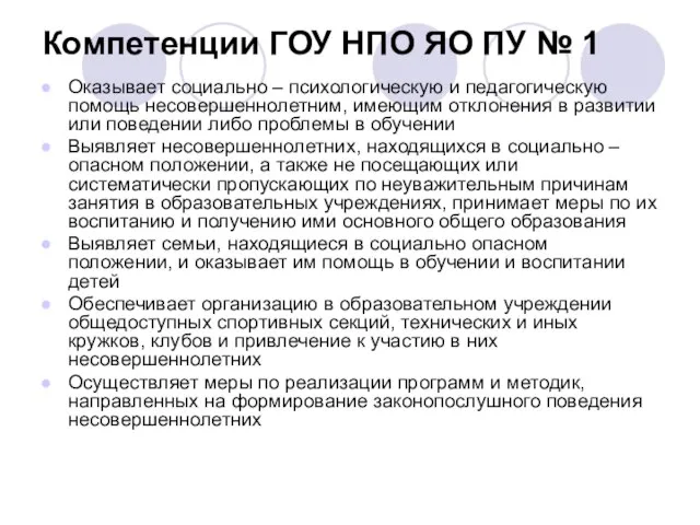 Компетенции ГОУ НПО ЯО ПУ № 1 Оказывает социально – психологическую и