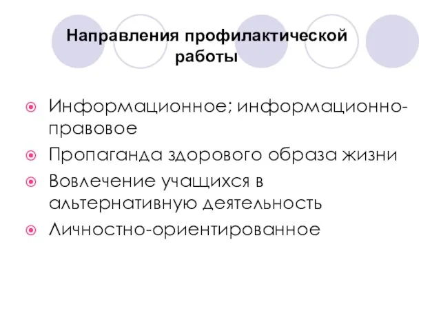 Информационное; информационно-правовое Пропаганда здорового образа жизни Вовлечение учащихся в альтернативную деятельность Личностно-ориентированное Направления профилактической работы