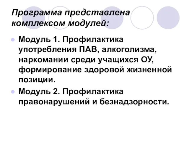 Программа представлена комплексом модулей: Модуль 1. Профилактика употребления ПАВ, алкоголизма, наркомании среди