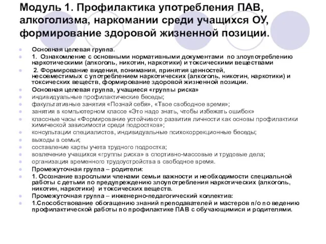 Модуль 1. Профилактика употребления ПАВ, алкоголизма, наркомании среди учащихся ОУ, формирование здоровой