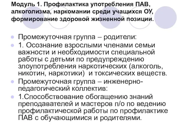 Модуль 1. Профилактика употребления ПАВ, алкоголизма, наркомании среди учащихся ОУ, формирование здоровой