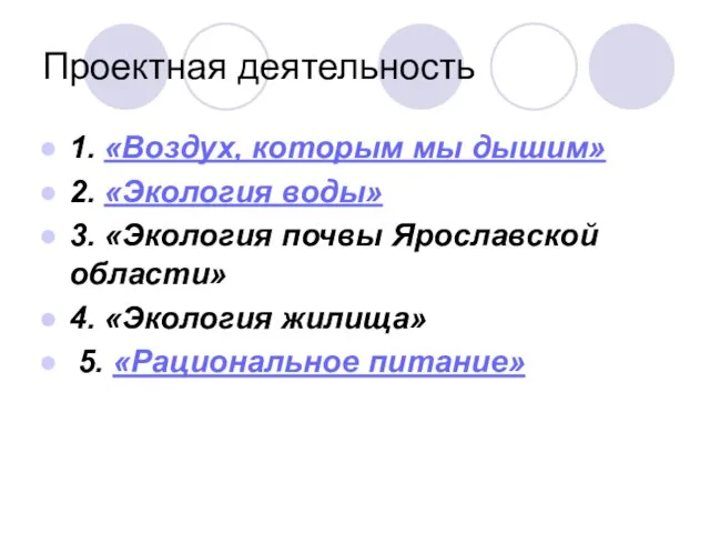 Проектная деятельность 1. «Воздух, которым мы дышим» 2. «Экология воды» 3. «Экология