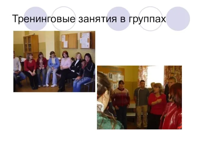 Тренинговые занятия в группах