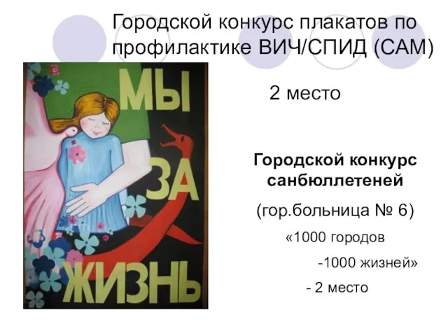 Городской конкурс плакатов по профилактике ВИЧ/СПИД (САМ) 2 место Городской конкурс санбюллетеней