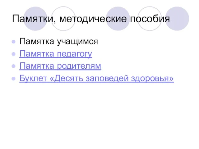 Памятки, методические пособия Памятка учащимся Памятка педагогу Памятка родителям Буклет «Десять заповедей здоровья»