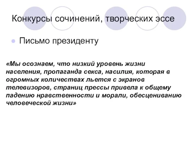 Конкурсы сочинений, творческих эссе Письмо президенту «Мы осознаем, что низкий уровень жизни