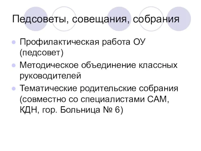 Педсоветы, совещания, собрания Профилактическая работа ОУ (педсовет) Методическое объединение классных руководителей Тематические