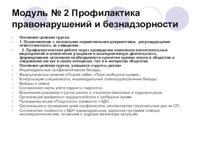 Модуль № 2 Профилактика правонарушений и безнадзорности Основная целевая группа. 1. Ознакомление