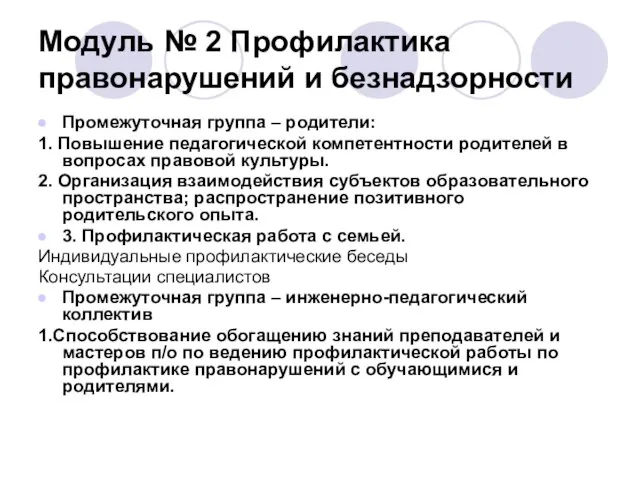 Модуль № 2 Профилактика правонарушений и безнадзорности Промежуточная группа – родители: 1.