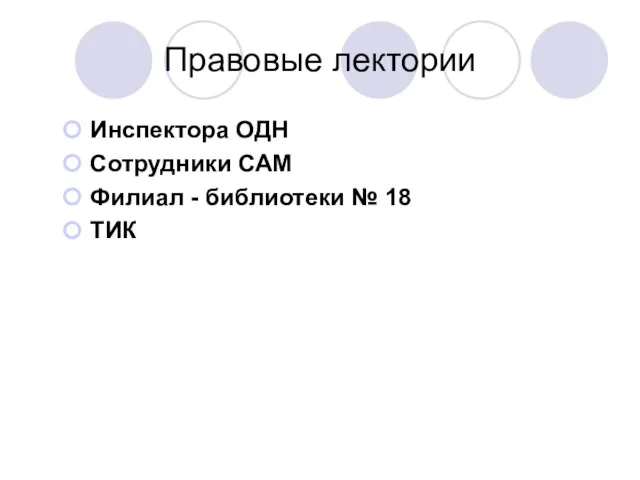 Правовые лектории Инспектора ОДН Сотрудники САМ Филиал - библиотеки № 18 ТИК