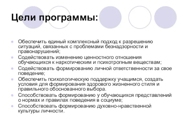 Цели программы: Обеспечить единый комплексный подход к разрешению ситуаций, связанных с проблемами