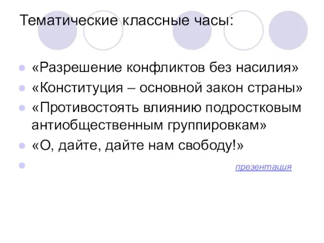 Тематические классные часы: «Разрешение конфликтов без насилия» «Конституция – основной закон страны»