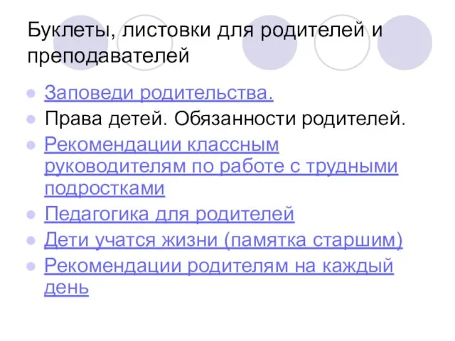 Буклеты, листовки для родителей и преподавателей Заповеди родительства. Права детей. Обязанности родителей.