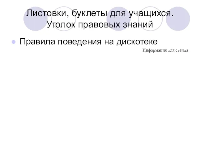 Листовки, буклеты для учащихся. Уголок правовых знаний Правила поведения на дискотеке Информация для стенда