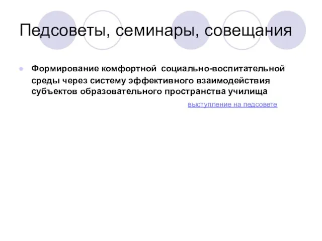 Педсоветы, семинары, совещания Формирование комфортной социально-воспитательной среды через систему эффективного взаимодействия субъектов