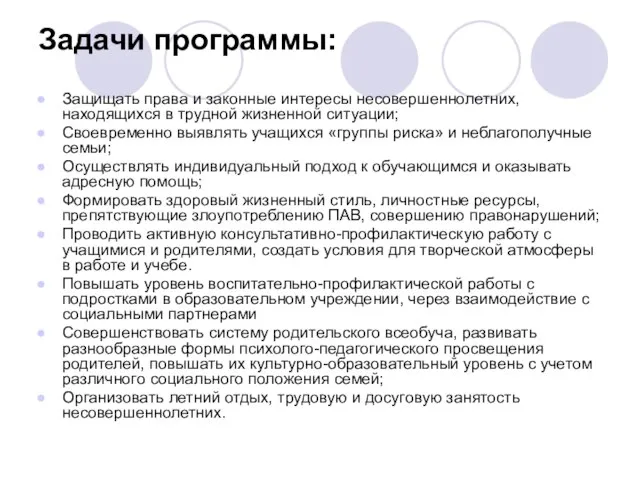 Задачи программы: Защищать права и законные интересы несовершеннолетних, находящихся в трудной жизненной