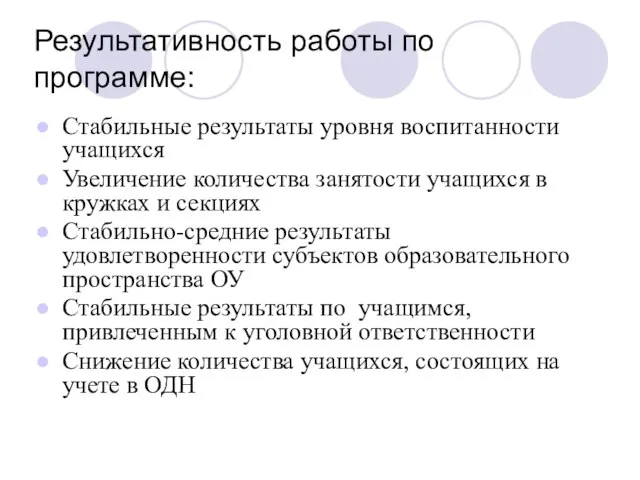 Результативность работы по программе: Стабильные результаты уровня воспитанности учащихся Увеличение количества занятости