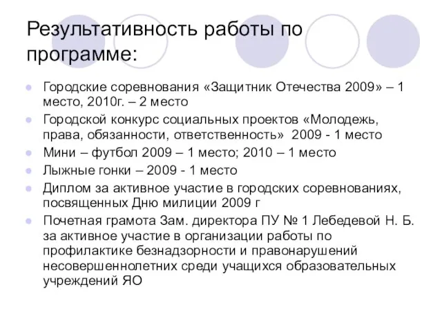 Результативность работы по программе: Городские соревнования «Защитник Отечества 2009» – 1 место,