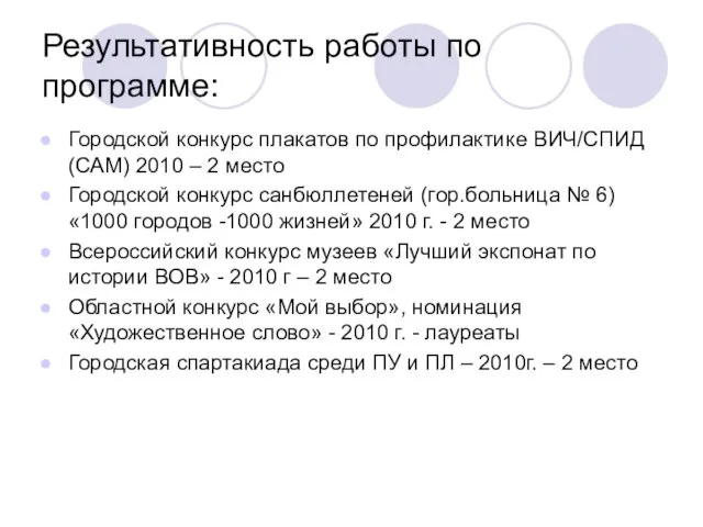 Результативность работы по программе: Городской конкурс плакатов по профилактике ВИЧ/СПИД (САМ) 2010