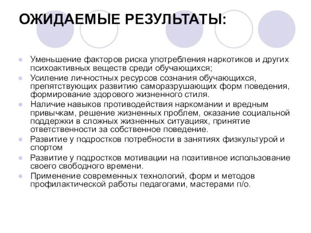 ОЖИДАЕМЫЕ РЕЗУЛЬТАТЫ: Уменьшение факторов риска употребления наркотиков и других психоактивных веществ среди