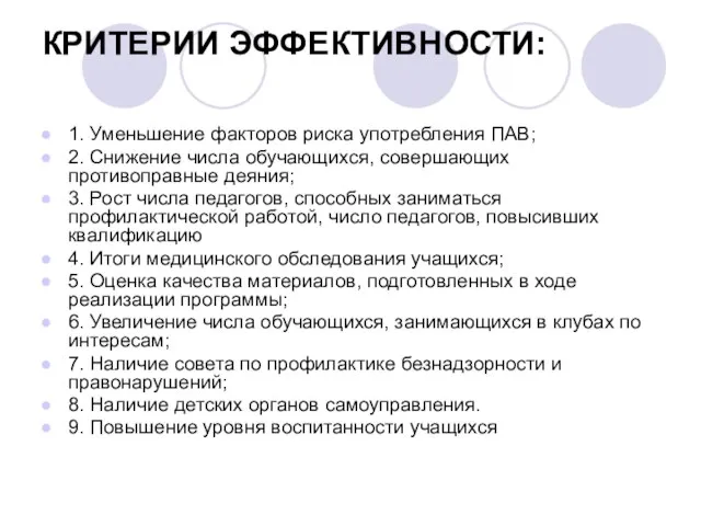 КРИТЕРИИ ЭФФЕКТИВНОСТИ: 1. Уменьшение факторов риска употребления ПАВ; 2. Снижение числа обучающихся,