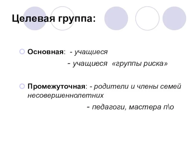 Целевая группа: Основная: - учащиеся - учащиеся «группы риска» Промежуточная: - родители