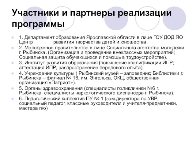 Участники и партнеры реализации программы 1. Департамент образования Ярославской области в лице