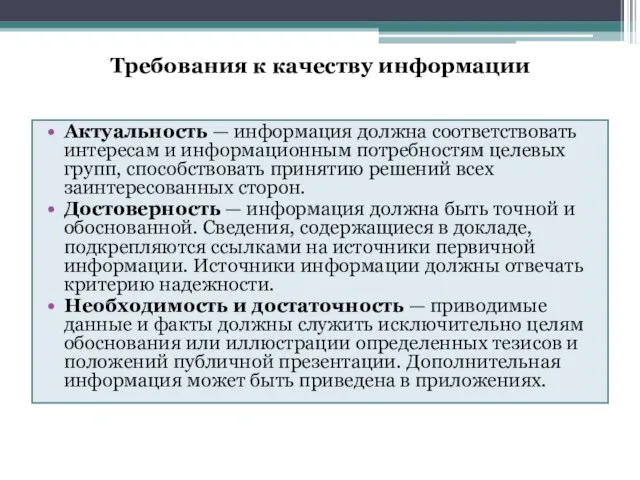 Требования к качеству информации Актуальность — информация должна соответствовать интересам и информационным