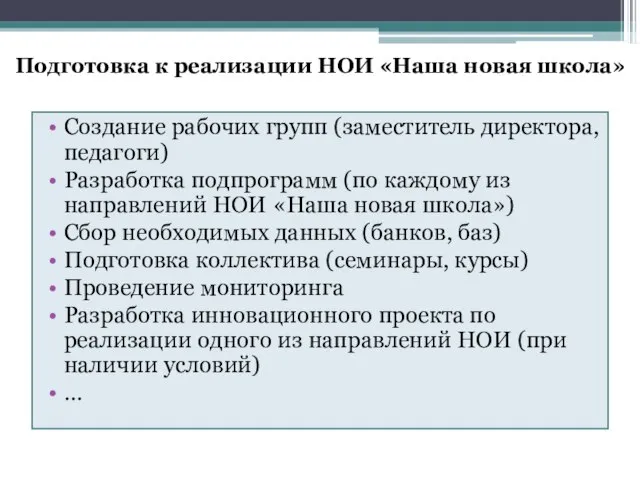 Подготовка к реализации НОИ «Наша новая школа» Создание рабочих групп (заместитель директора,