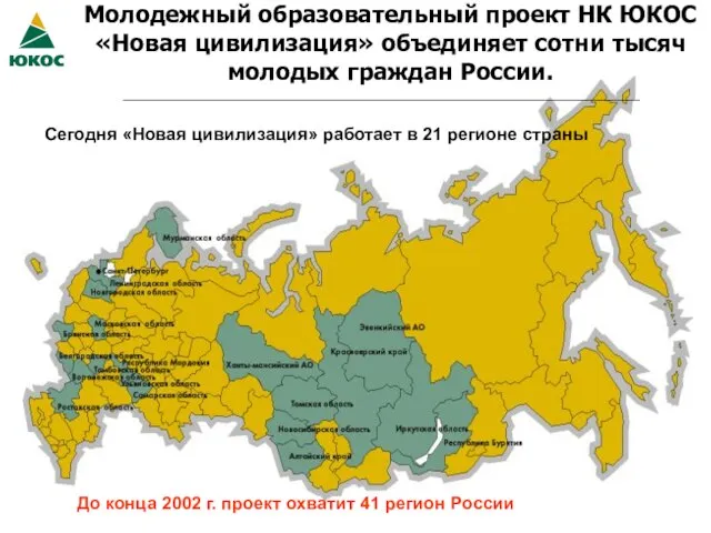 Молодежный образовательный проект НК ЮКОС «Новая цивилизация» объединяет сотни тысяч молодых граждан