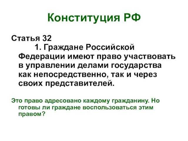 Конституция РФ Статья 32 1. Граждане Российской Федерации имеют право участвовать в