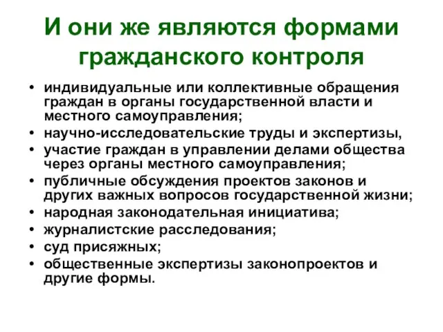 И они же являются формами гражданского контроля индивидуальные или коллективные обращения граждан