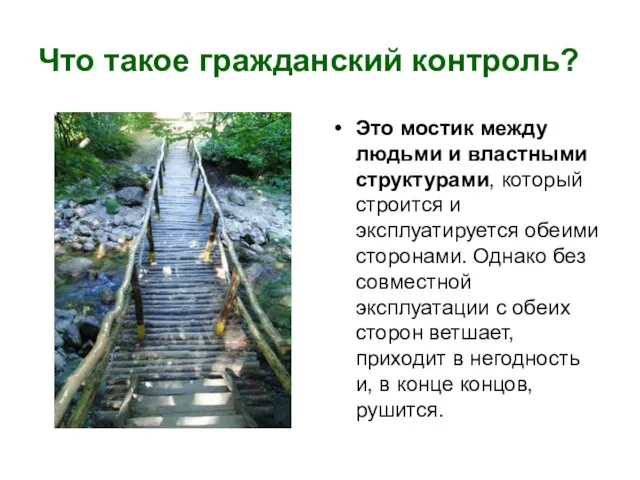 Что такое гражданский контроль? Это мостик между людьми и властными структурами, который