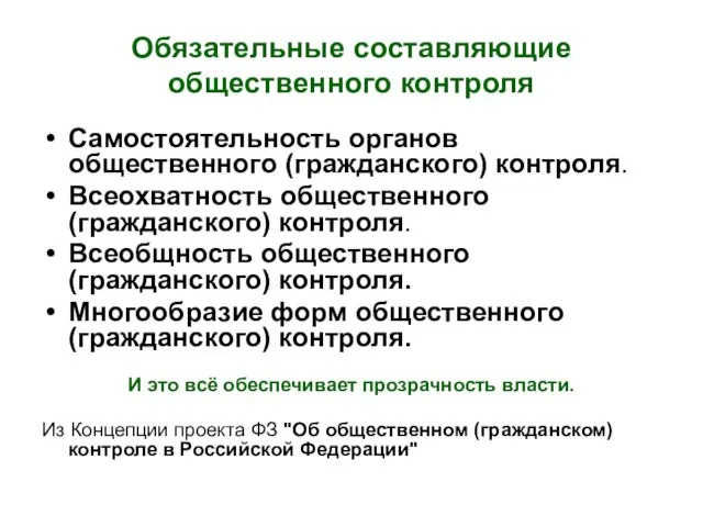 Обязательные составляющие общественного контроля Самостоятельность органов общественного (гражданского) контроля. Всеохватность общественного (гражданского)