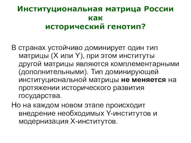 Институциональная матрица России как исторический генотип? В странах устойчиво доминирует один тип