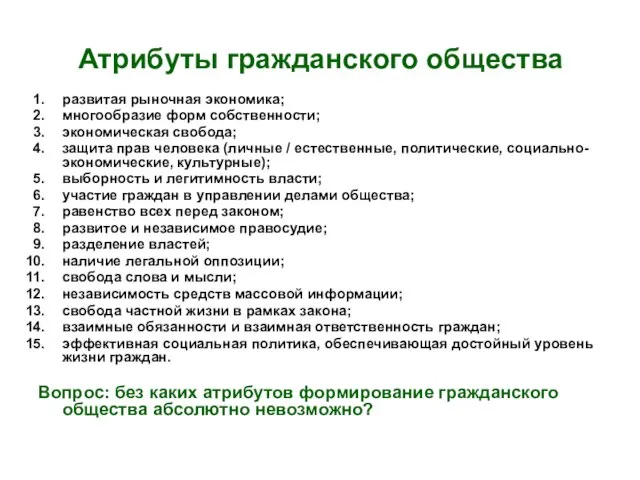 Атрибуты гражданского общества развитая рыночная экономика; многообразие форм собственности; экономическая свобода; защита