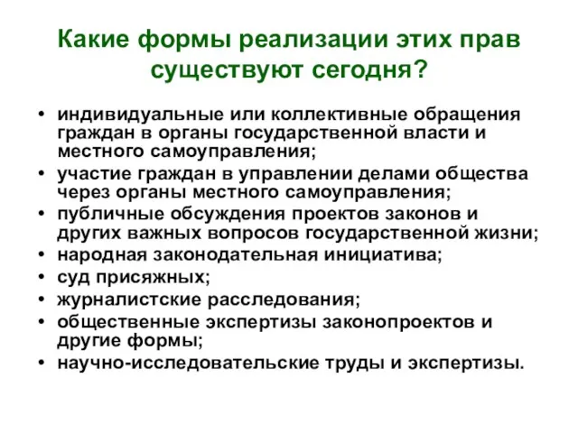 Какие формы реализации этих прав существуют сегодня? индивидуальные или коллективные обращения граждан