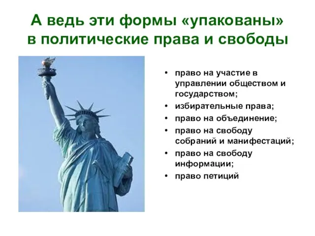 А ведь эти формы «упакованы» в политические права и свободы право на