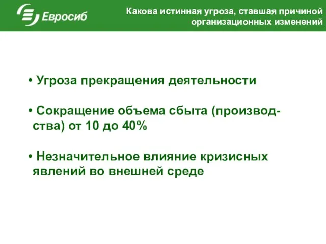 Какова истинная угроза, ставшая причиной организационных изменений Угроза прекращения деятельности Сокращение объема