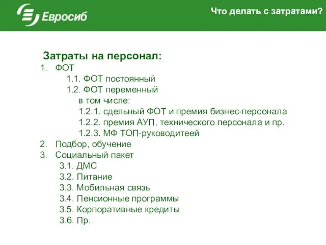 Что делать с затратами? Затраты на персонал: ФОТ 1.1. ФОТ постоянный 1.2.