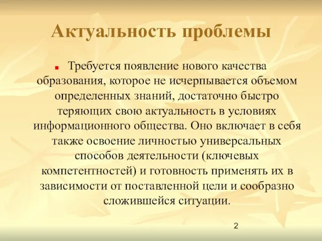 Актуальность проблемы Требуется появление нового качества образования, которое не исчерпывается объемом определенных