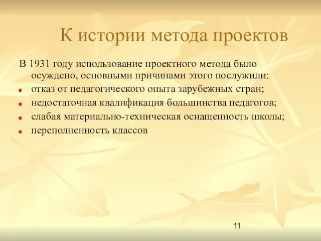 К истории метода проектов В 1931 году использование проектного метода было осуждено,